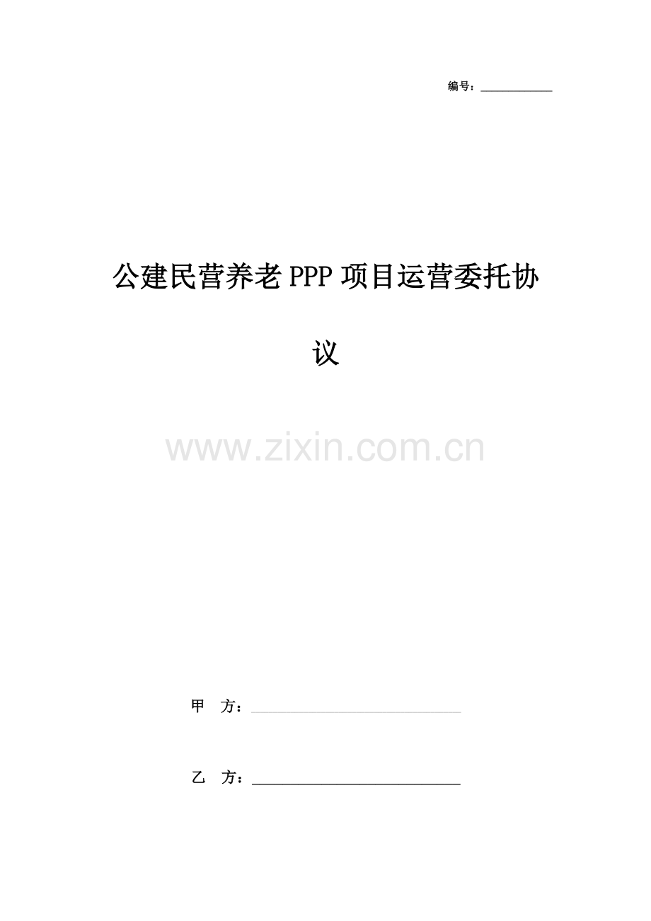 公建民营养老PPP项目运营委托合同协议书范本.doc_第1页