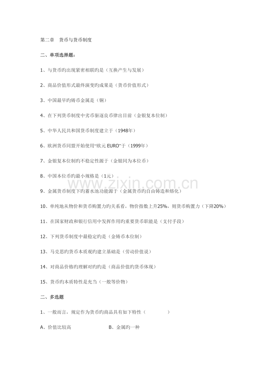 2023年黄达货币银行学超全题库.doc_第1页