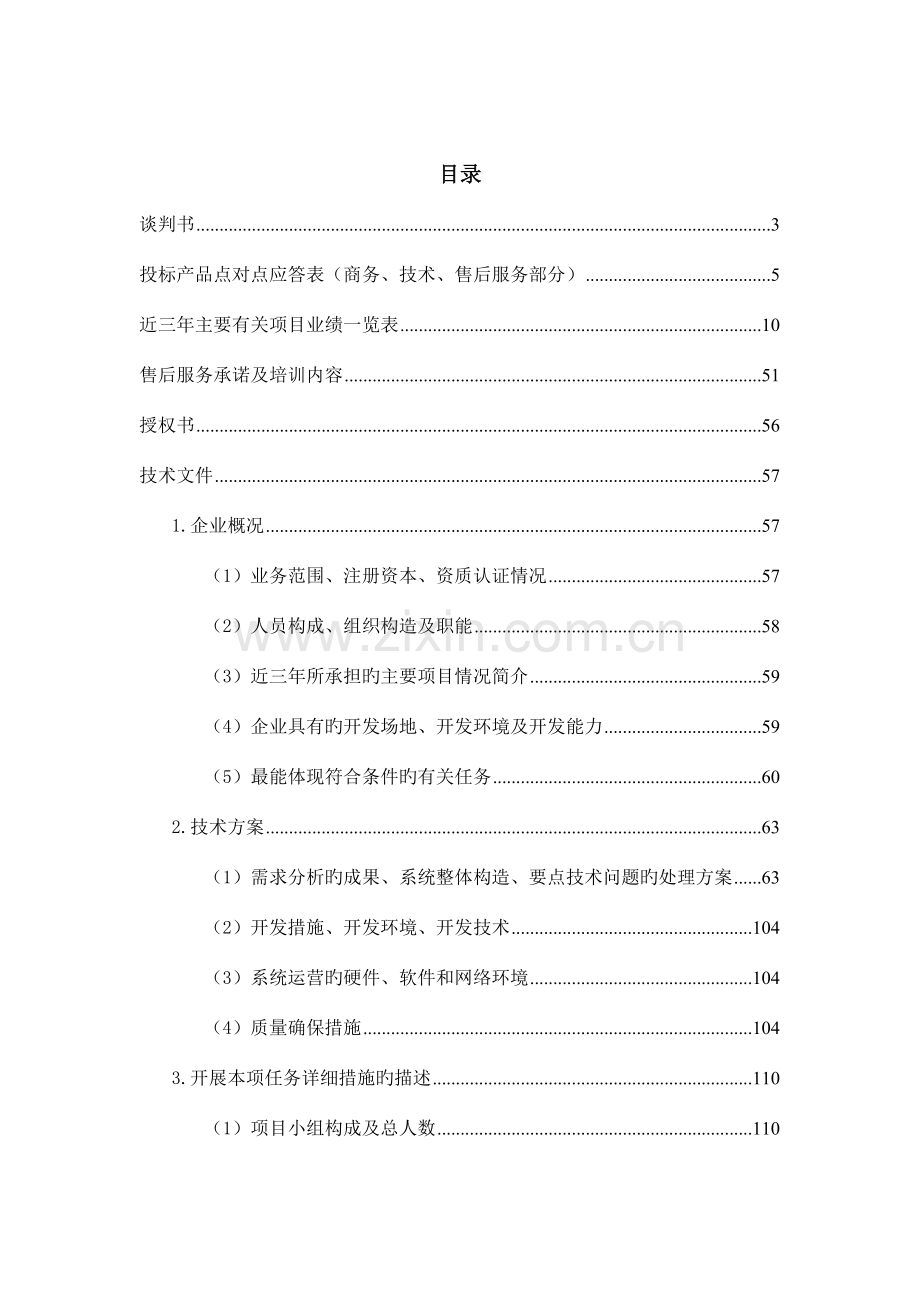 养老院管理系统投标书.doc_第1页