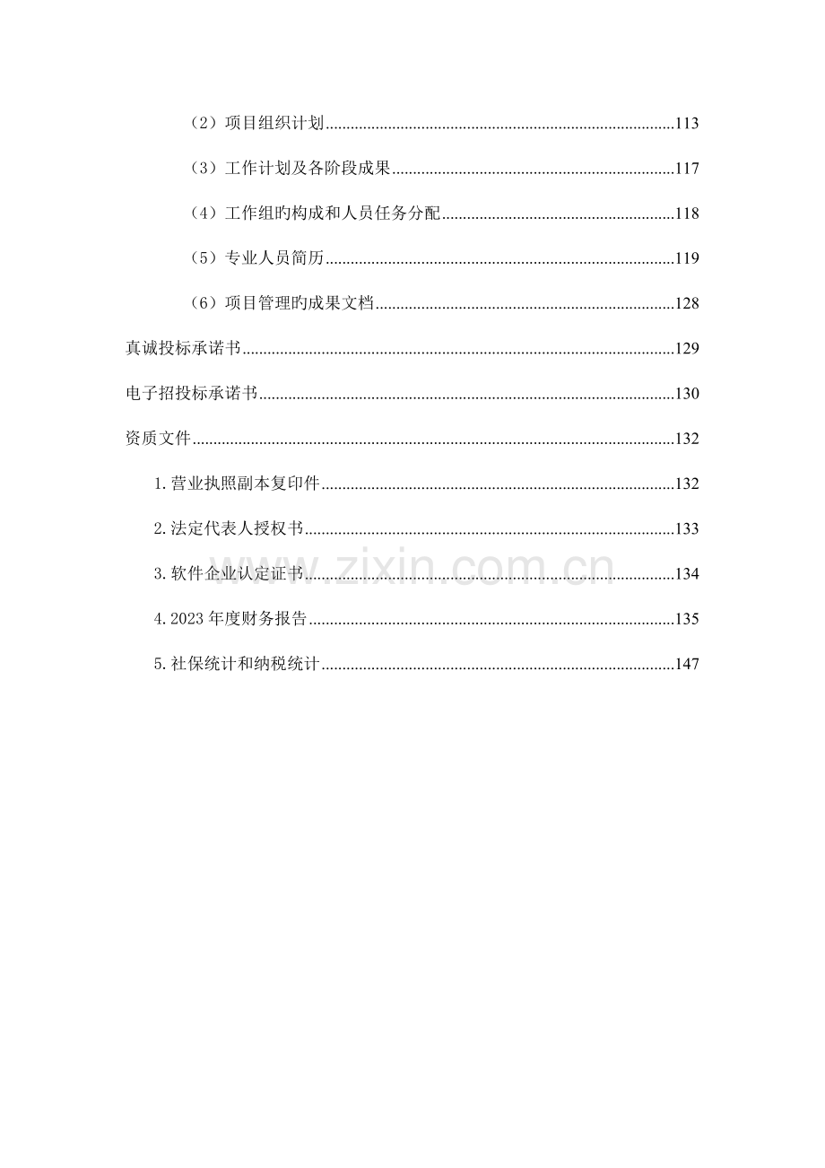 养老院管理系统投标书.doc_第2页