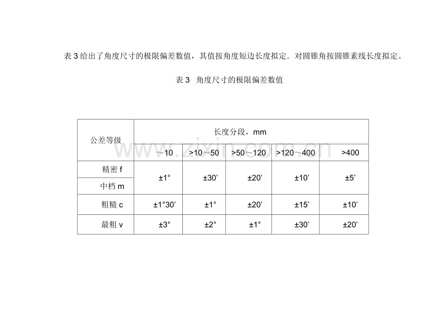 未注公差等级和标准公差表.doc_第3页