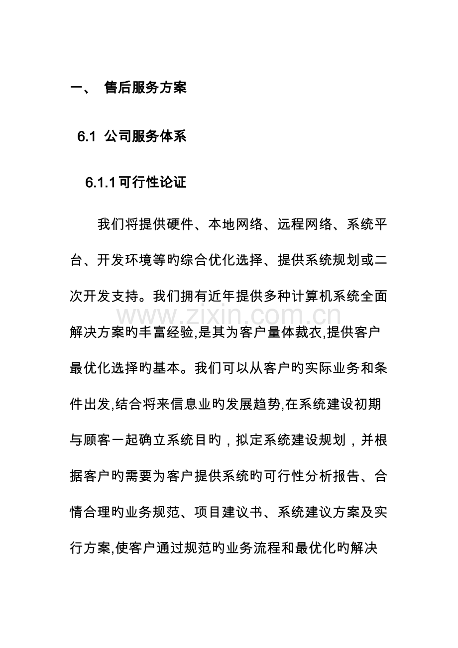 设备售后服务方案.doc_第1页