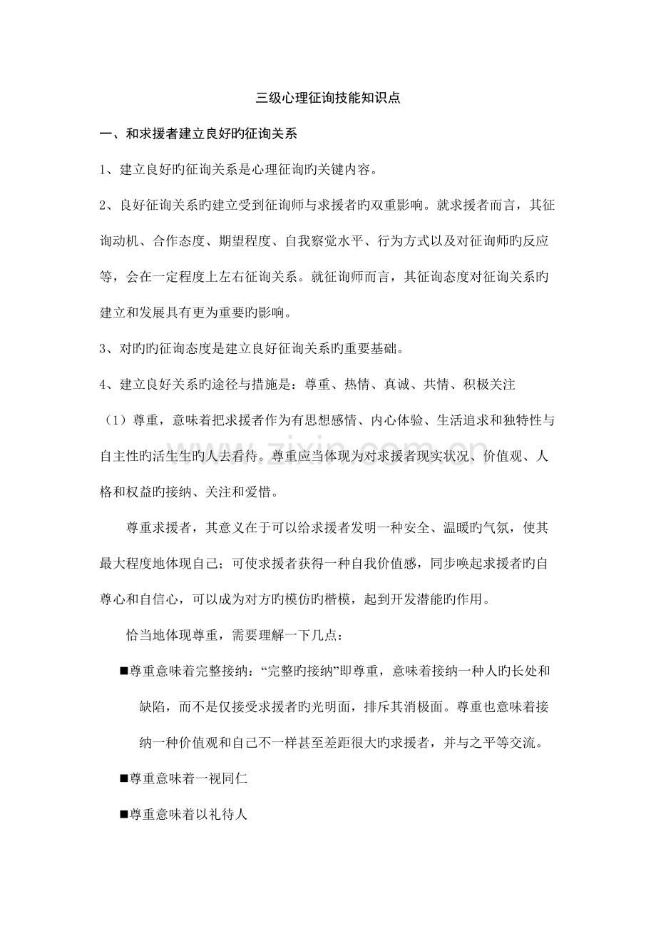 2023年三级心理咨询技能知识点.docx_第1页