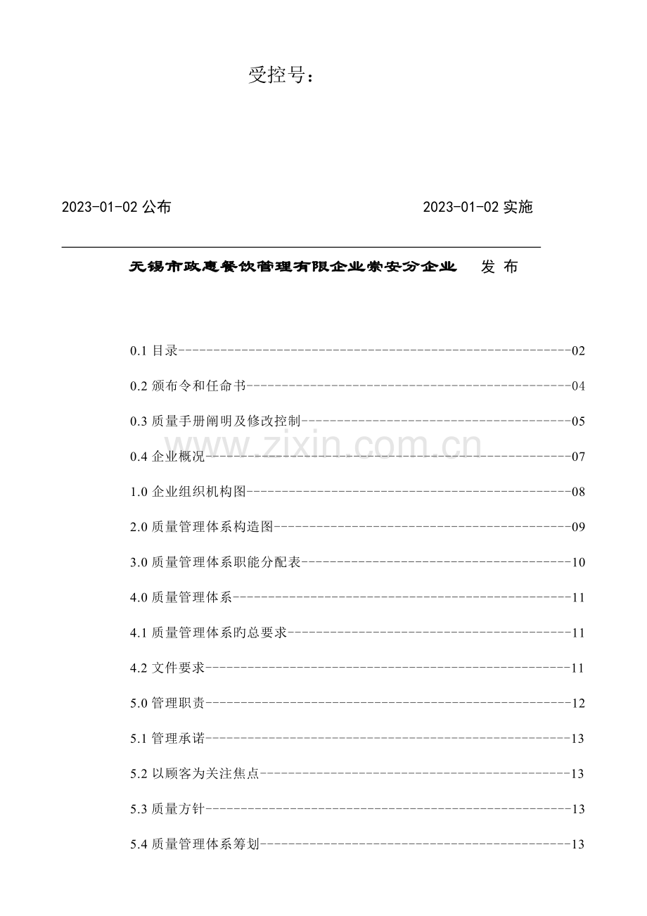 餐饮管理有限公司质量管理手册.doc_第2页