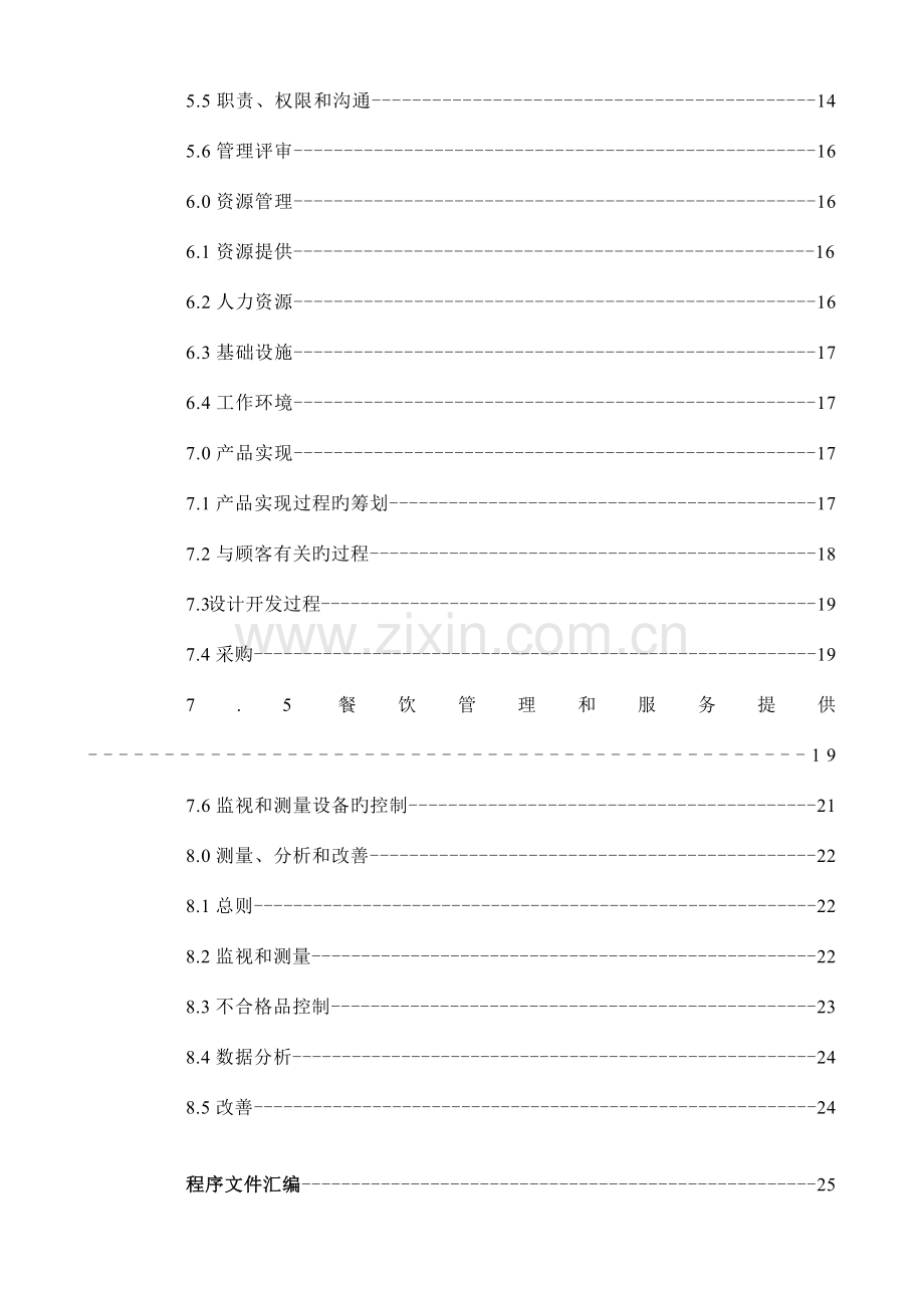 餐饮管理有限公司质量管理手册.doc_第3页