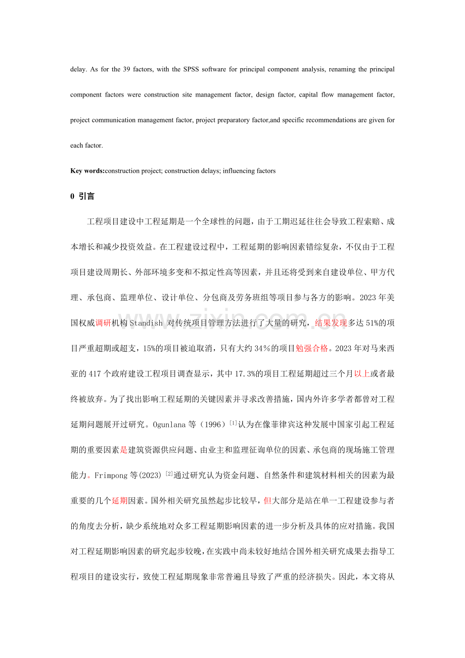 建设工程项目工程延期的影响因素研究.docx_第2页