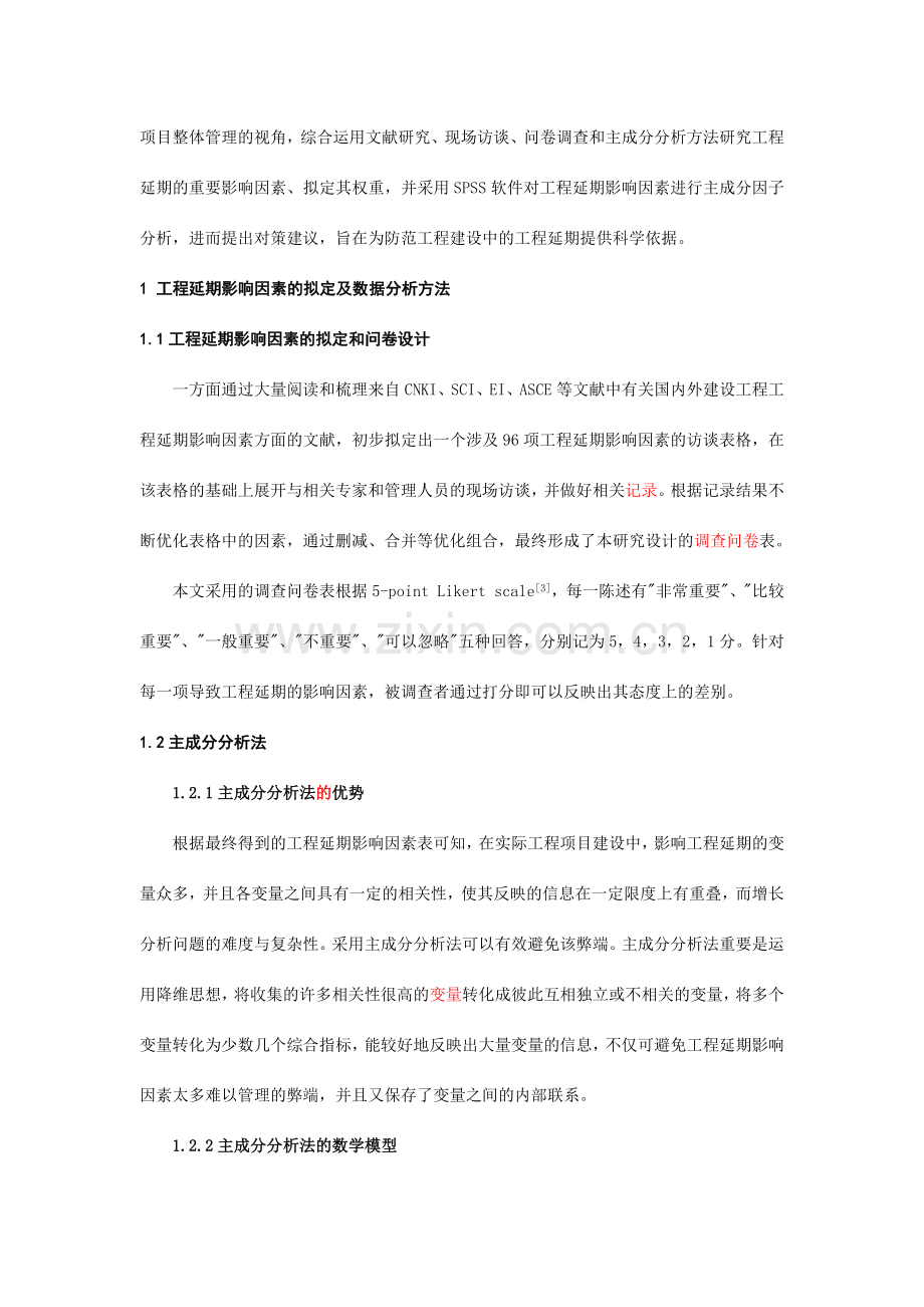 建设工程项目工程延期的影响因素研究.docx_第3页