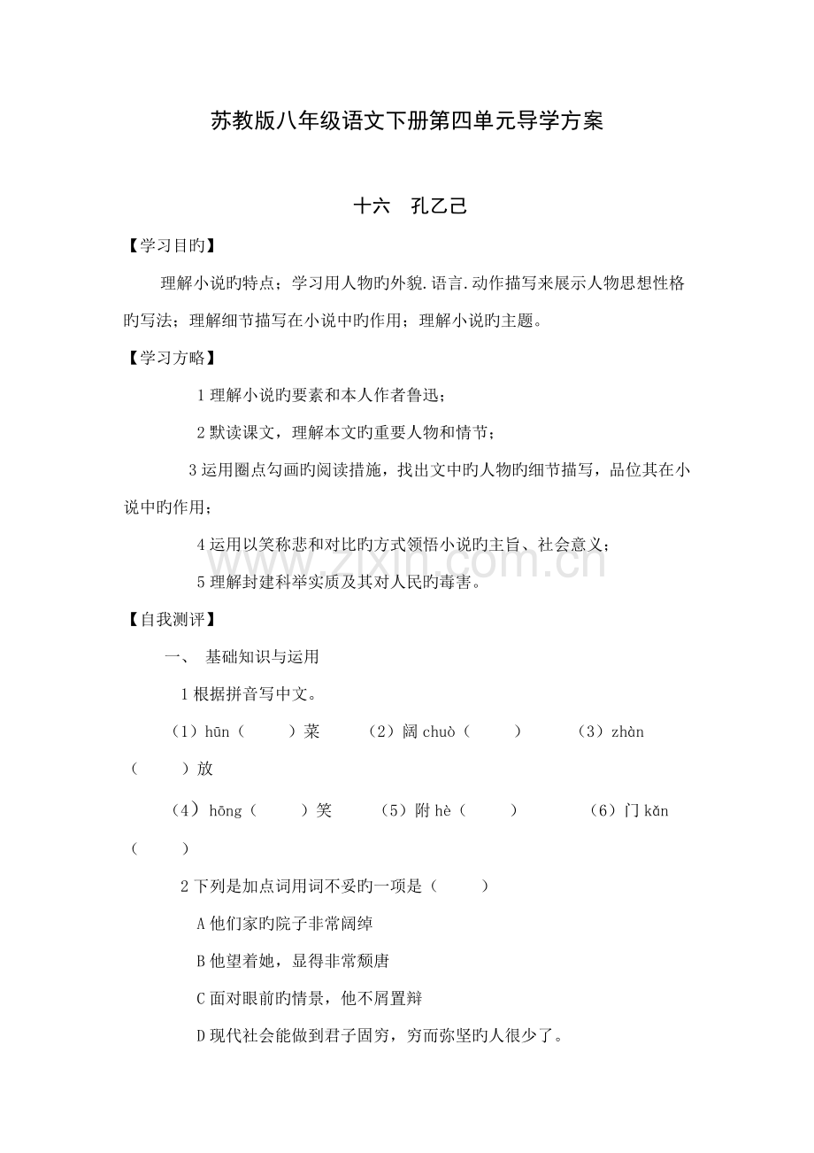 苏教版八年级语文下册第四单元导学方案.doc_第1页