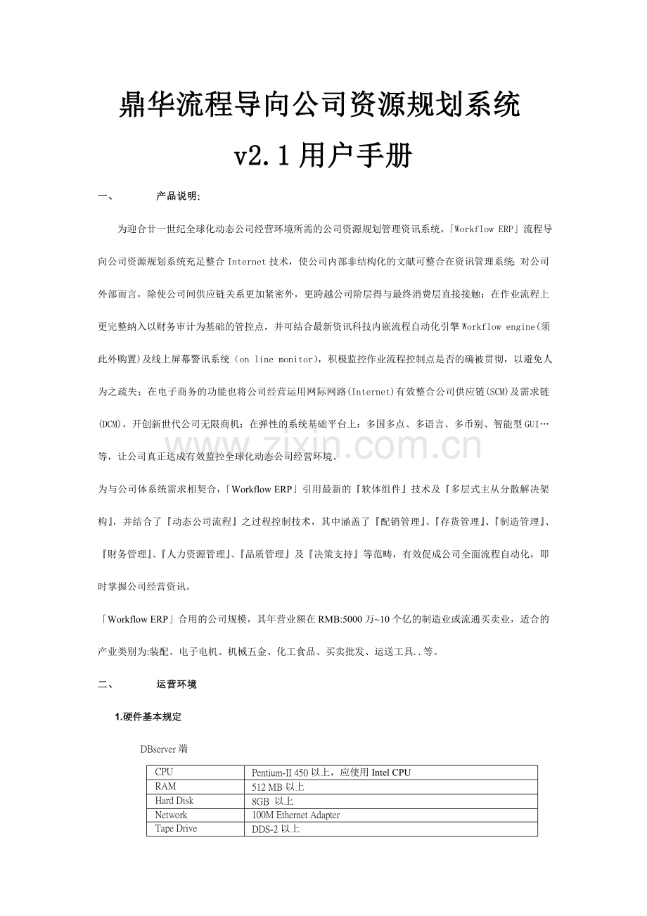 流程导向企业资源规划系统v用户手册模板.doc_第1页