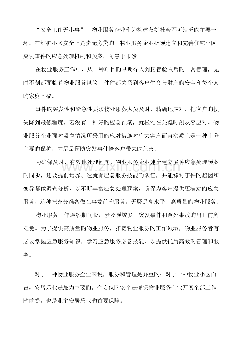 物业管理各类事故应急预案总汇.doc_第2页