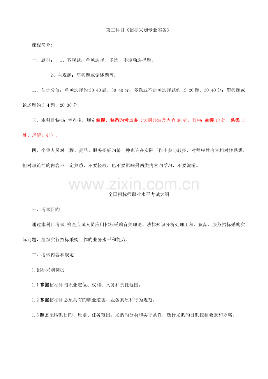 2023年招标师招标采购专业实务重点预习.doc_第1页