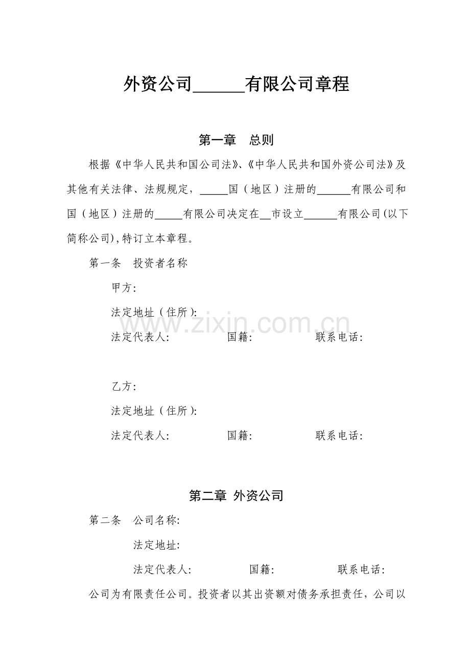 外资公司章程外商合资公司设股东会参考.doc_第1页