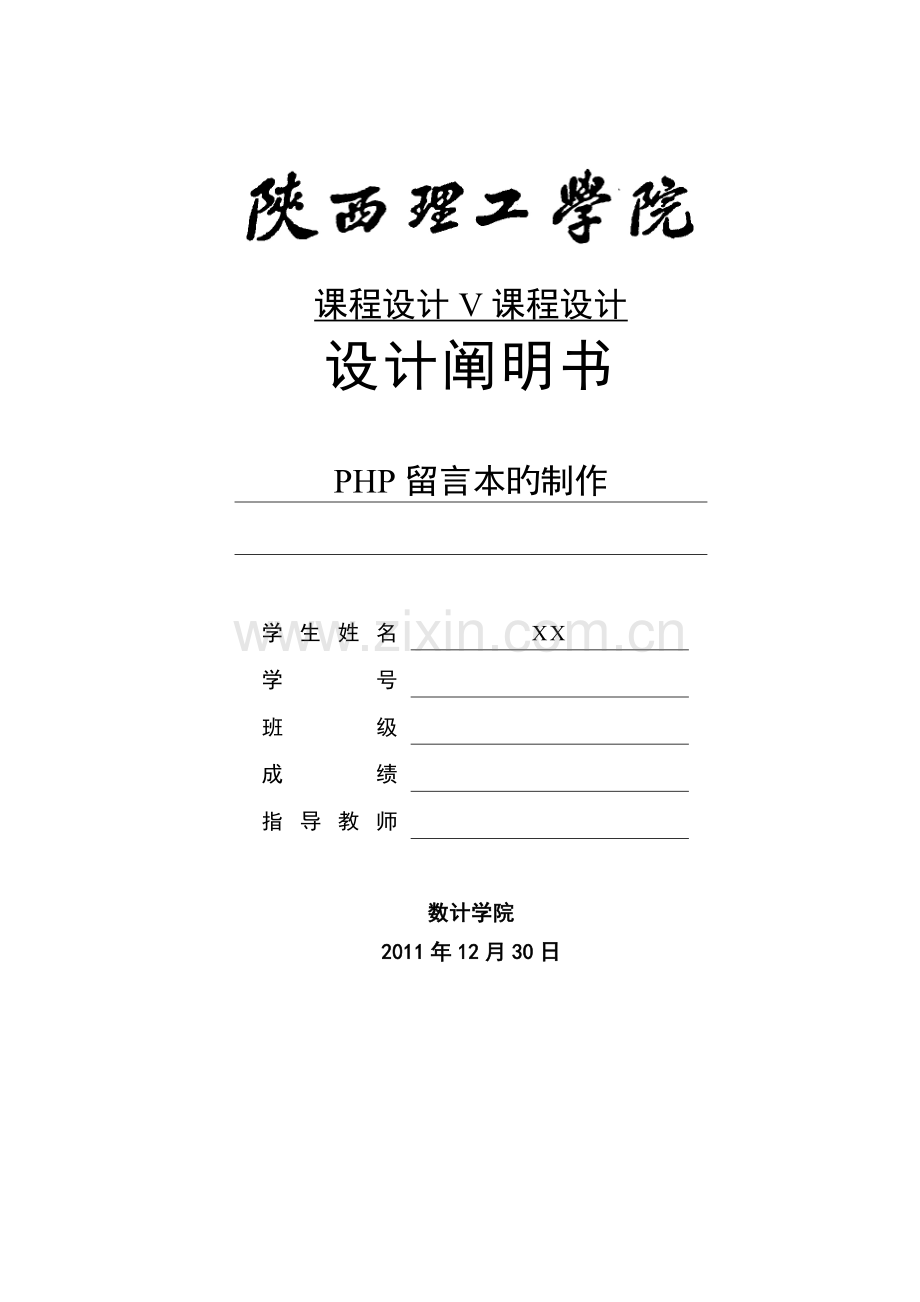 PHP留言本的制作课程设计.doc_第1页