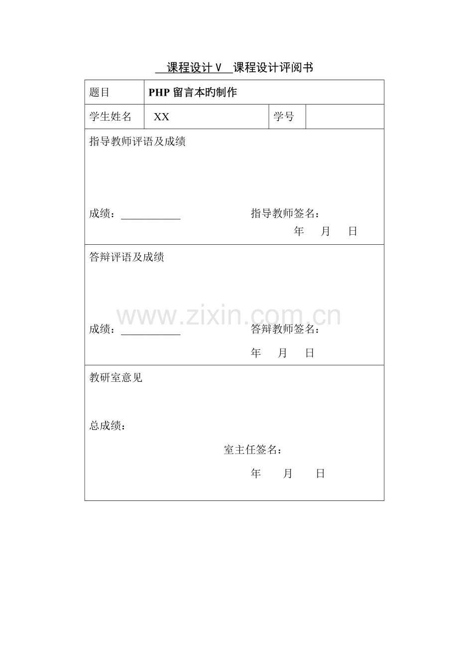 PHP留言本的制作课程设计.doc_第2页