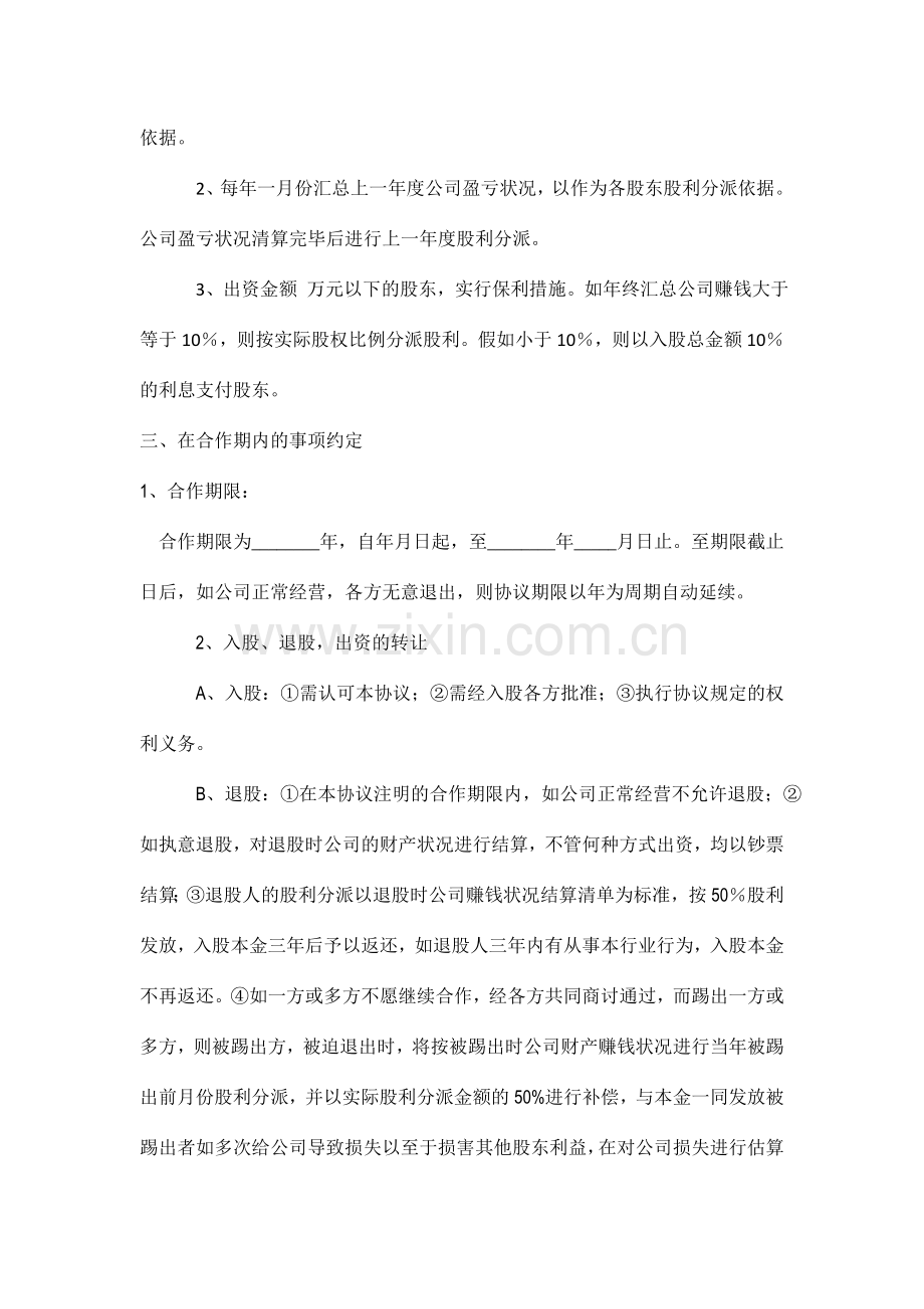 公司股份合作协议书合伙范本标准.doc_第2页