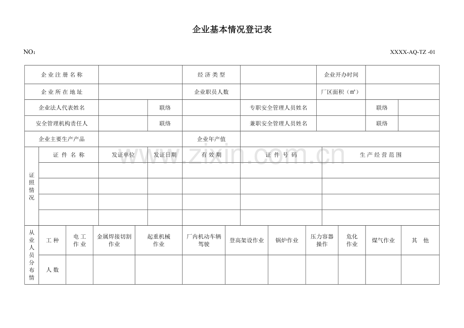 安全生产标准化所有记录表格.doc_第1页