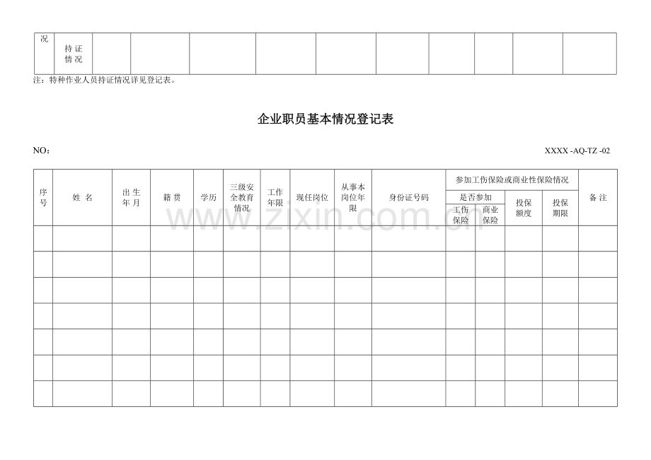 安全生产标准化所有记录表格.doc_第2页