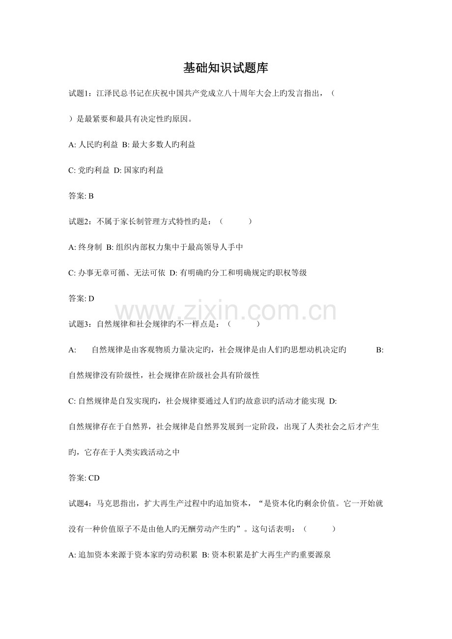 2023年事业单位考试之公共基础知识试题.doc_第1页