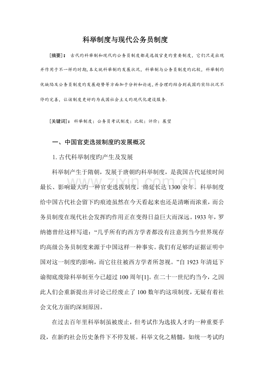 栾贵荣科举制度与现代公务员制度.doc_第1页