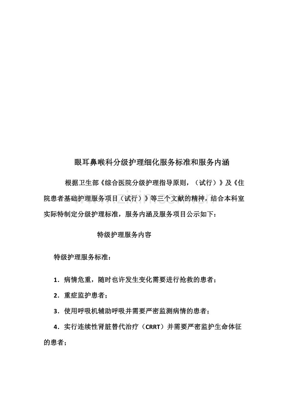 眼耳鼻喉科分级护理细化服务标准和服务内涵上墙.doc_第2页