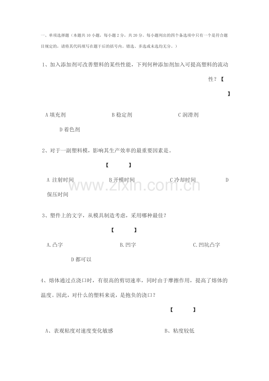 塑料成型工艺及模具设计试卷A.doc_第1页