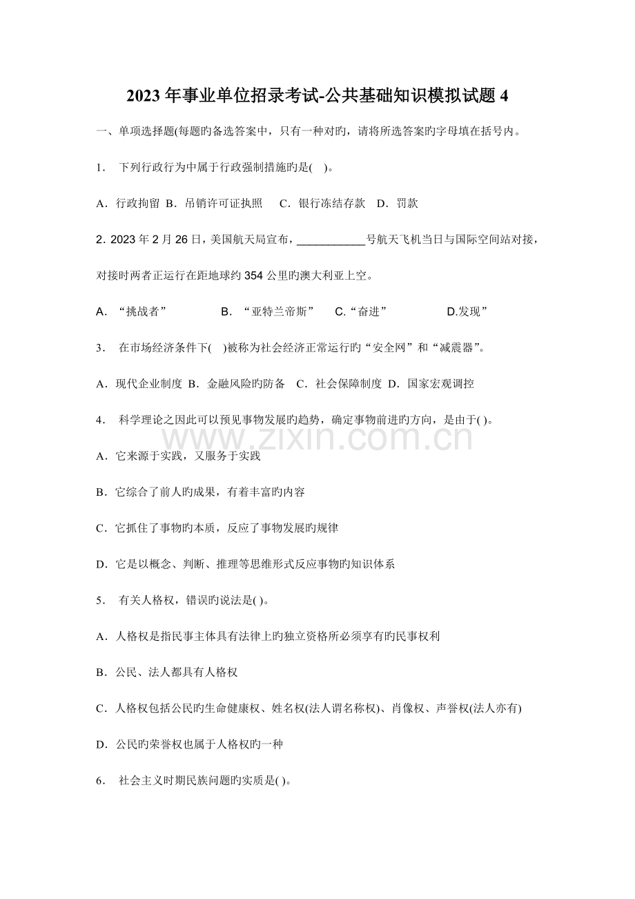 2023年事业单位招录考试公共基础知识模拟试题4.doc_第1页