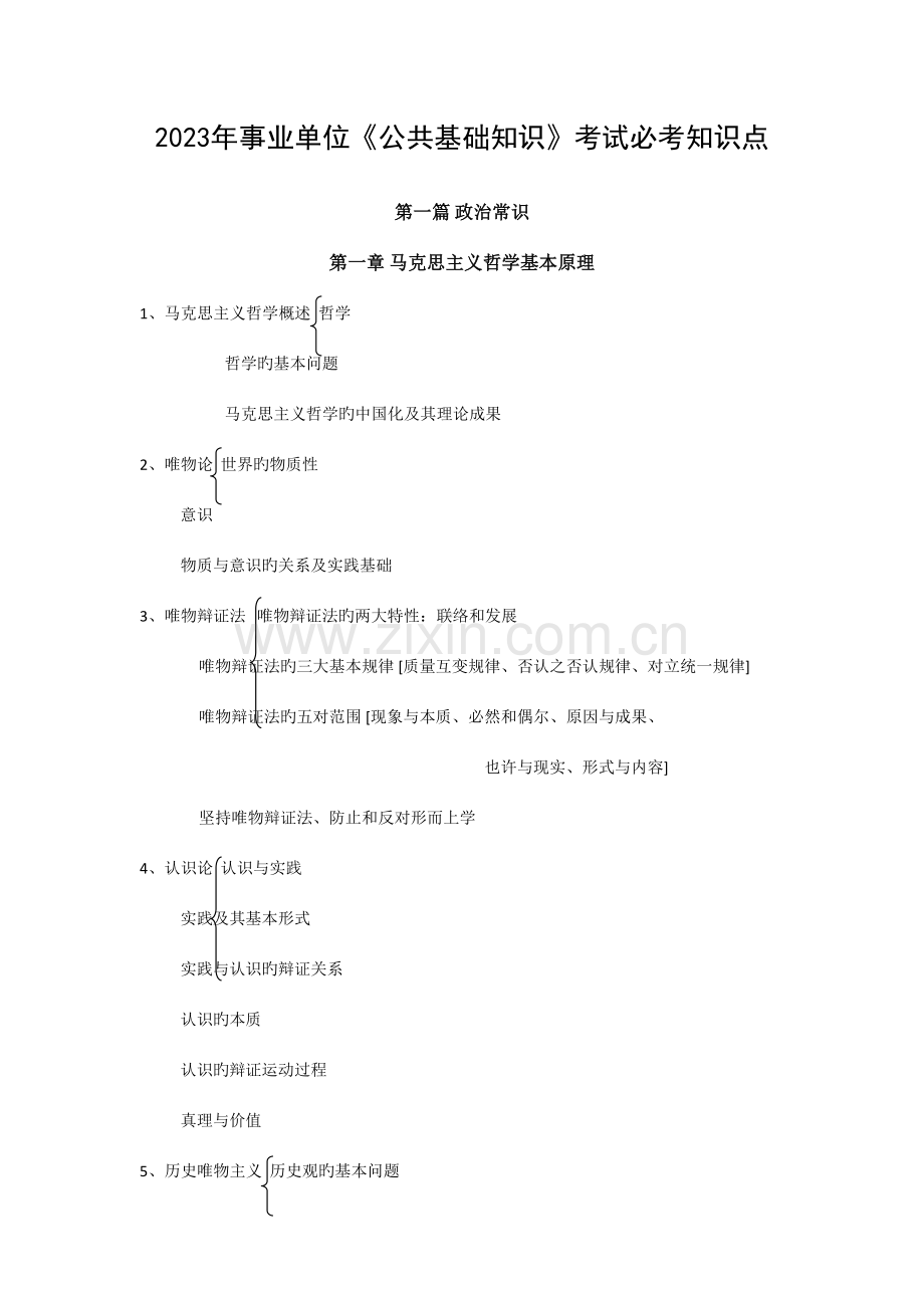 2023年事业单位公共基础知识考试必考知识点.doc_第1页