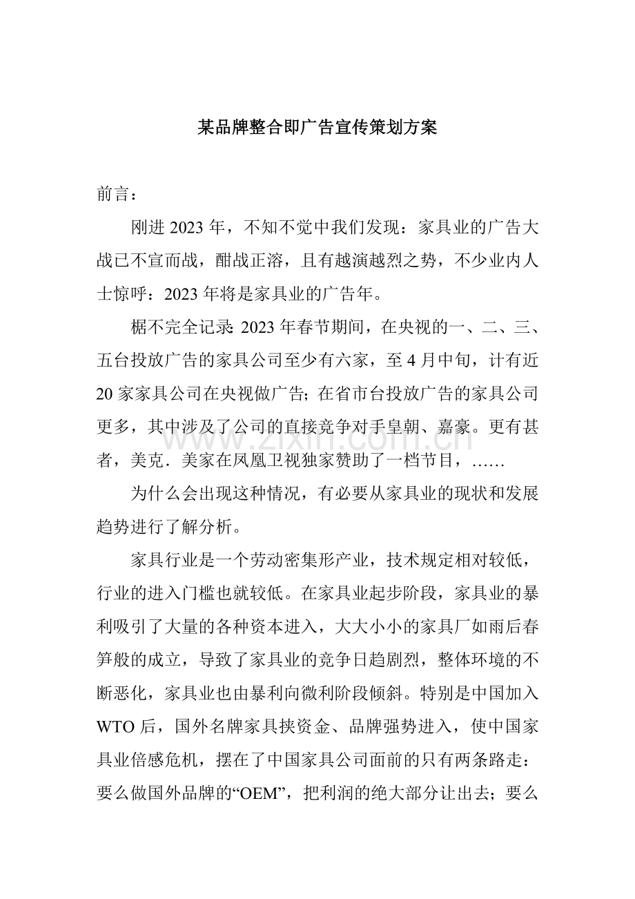 品牌整合即广告宣传策划方案.doc_第1页