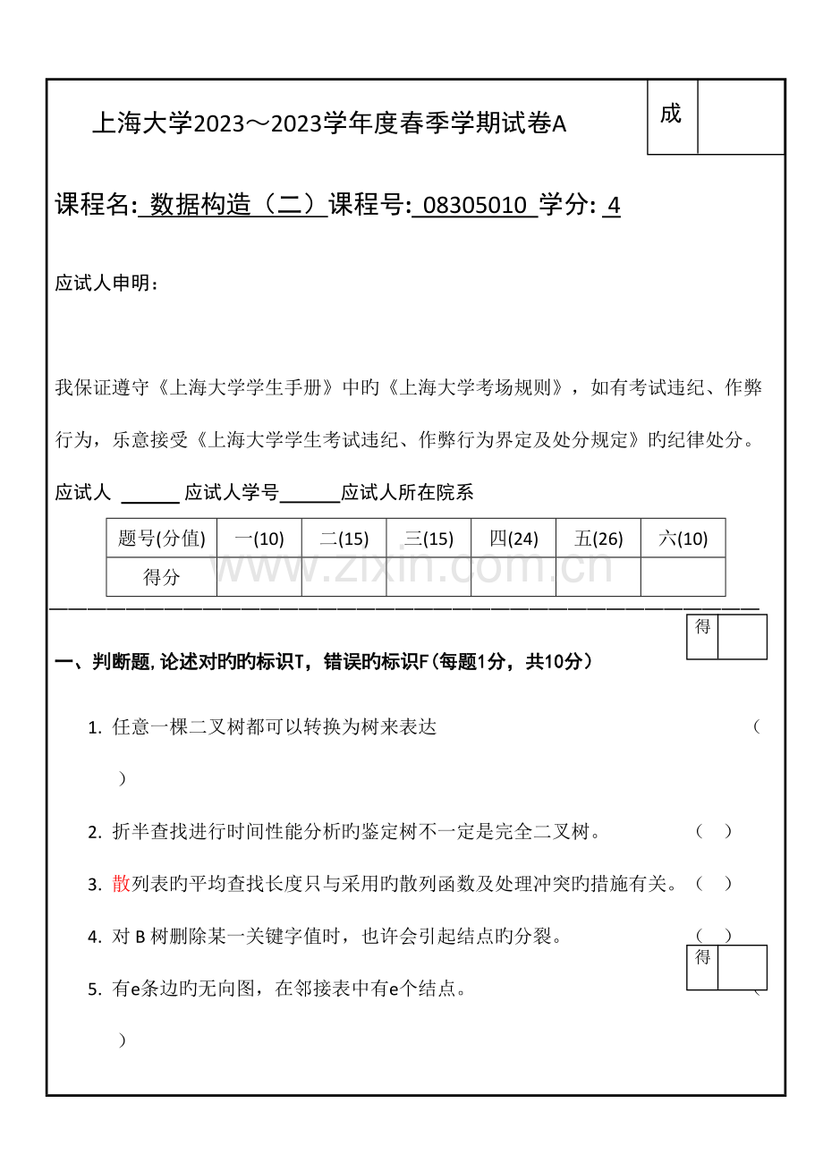 2023年春数据结构试卷真题.doc_第1页