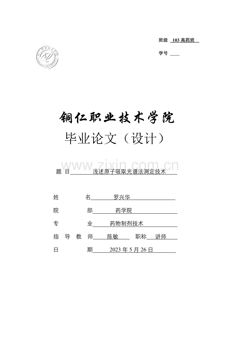 浅述原子吸收光谱法测定技术.doc_第1页