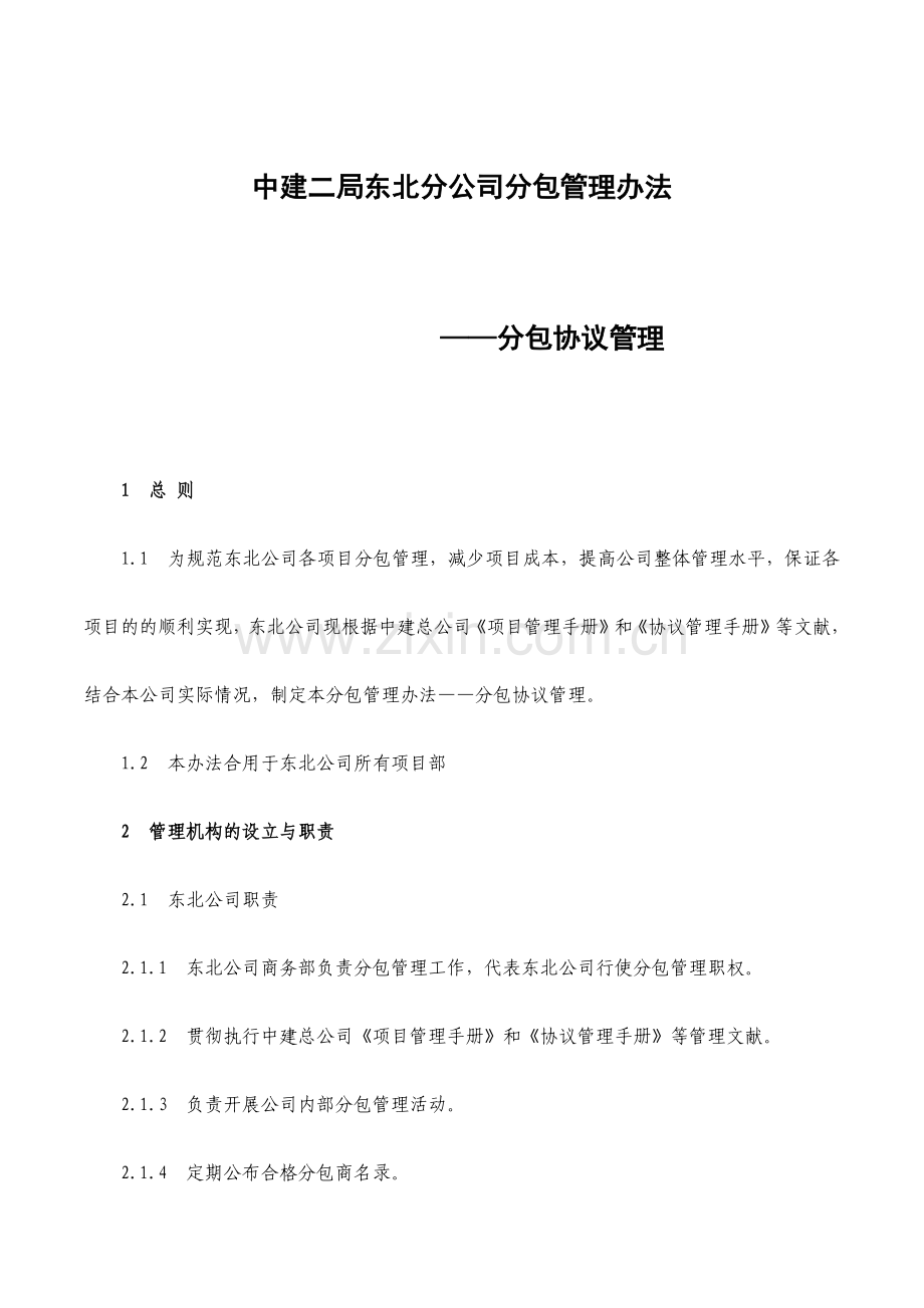 分包管理办法分包协议管理.docx_第1页