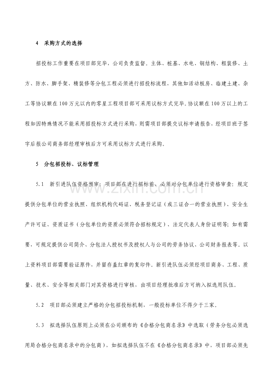 分包管理办法分包协议管理.docx_第3页