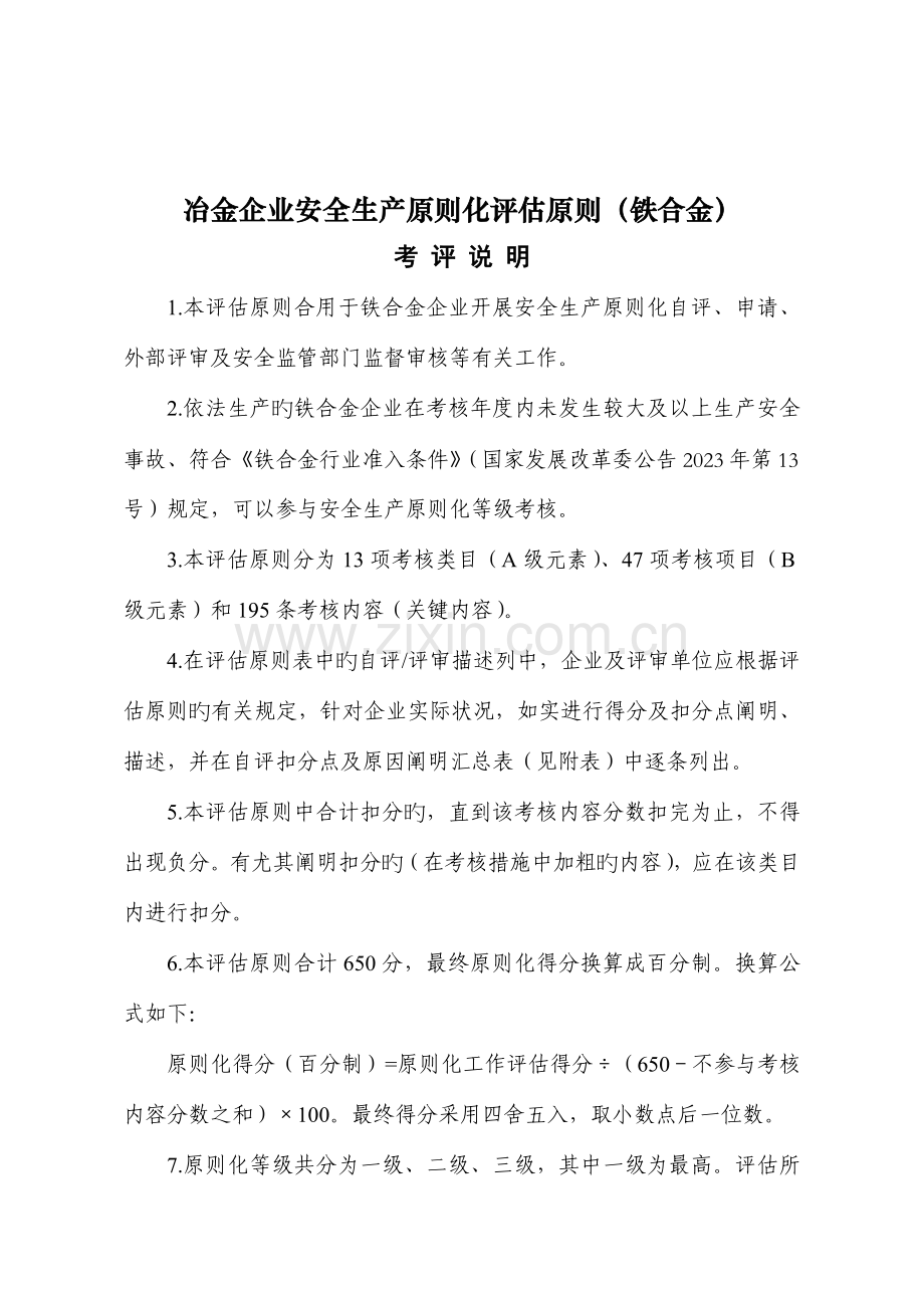 冶金企业安全生产标准化评定标准铁合金.doc_第1页