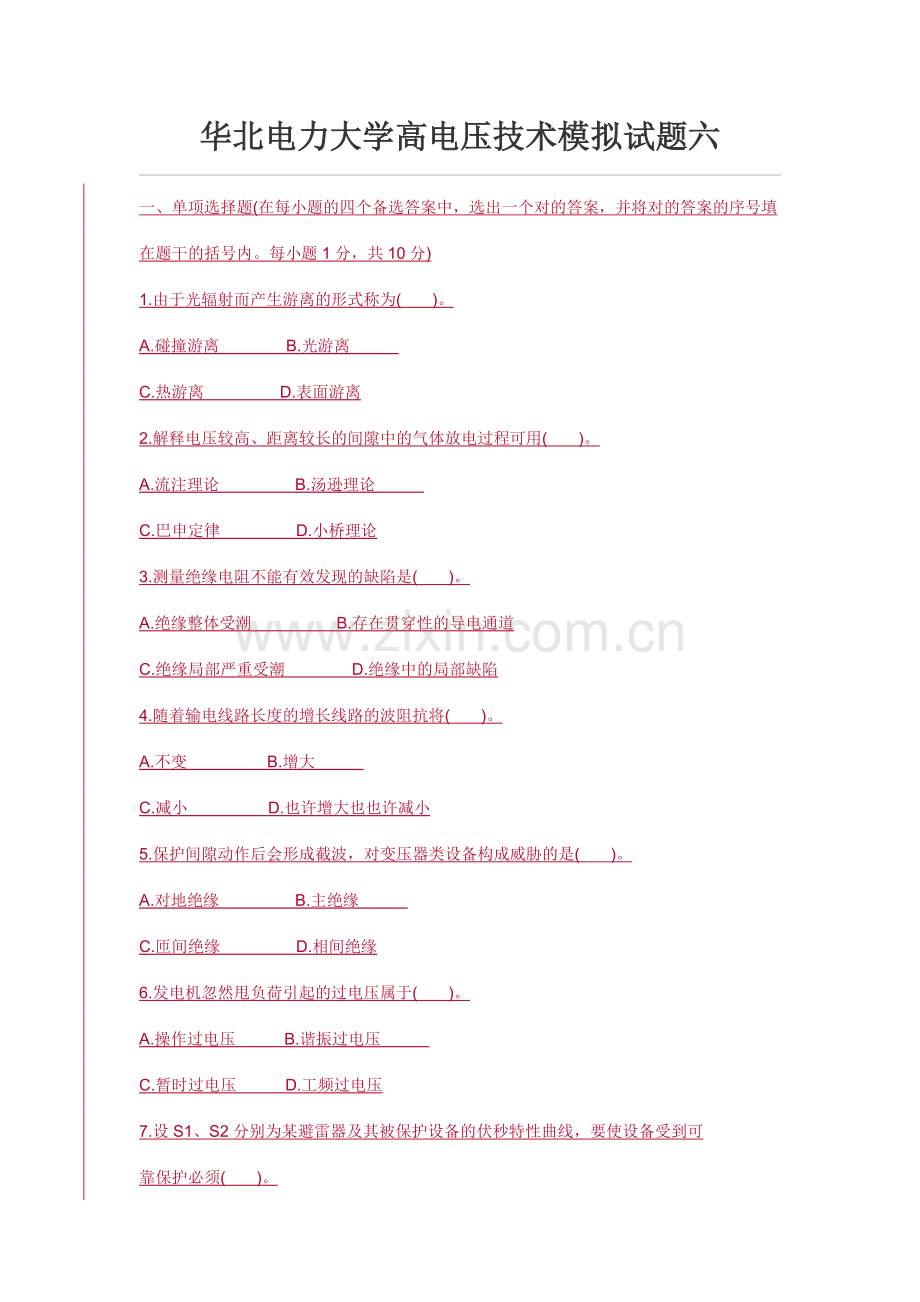 华北电力大学高电压技术模拟试题六.doc_第1页