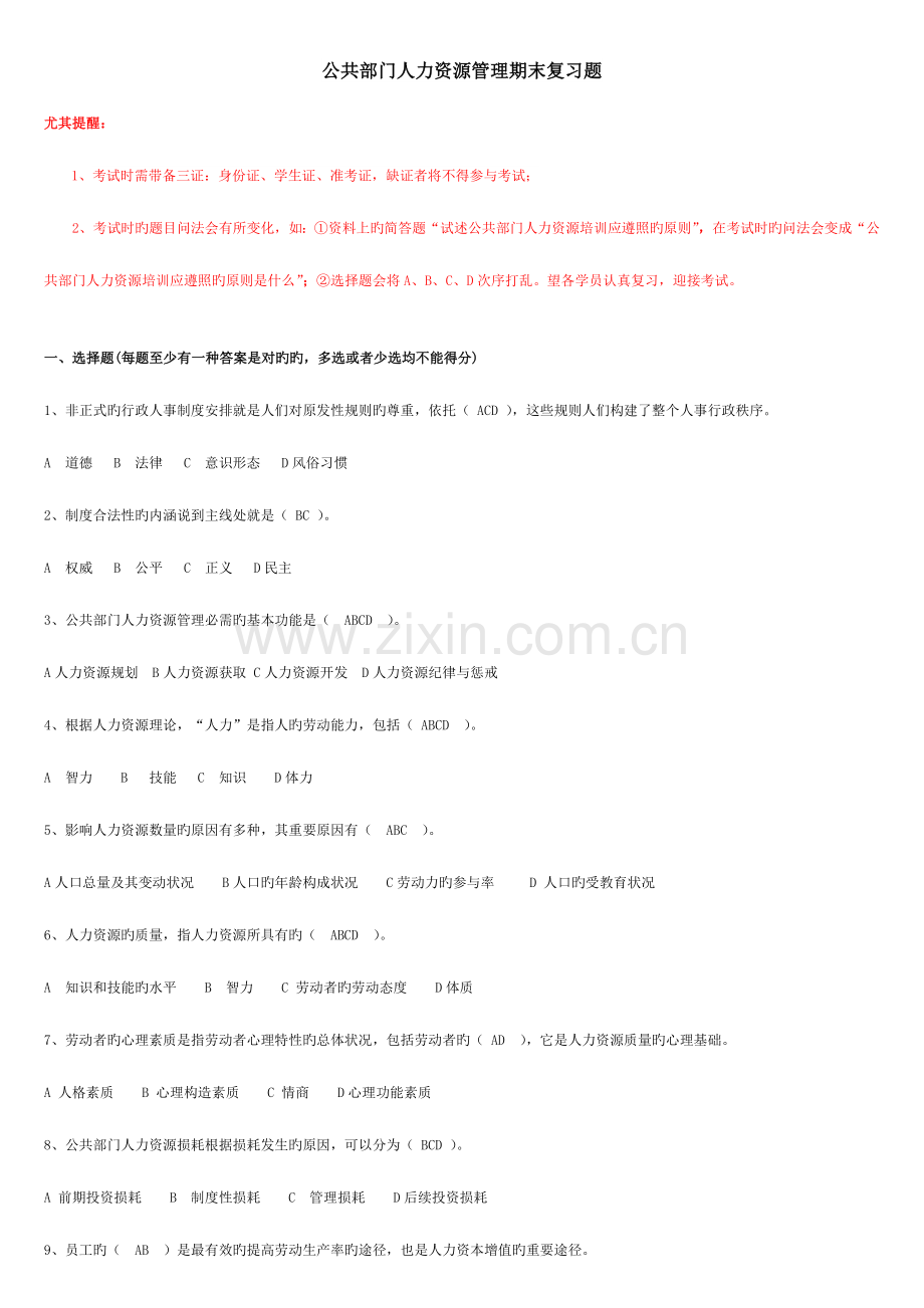 2023年公共部门人资源管理期末复习资料.doc_第1页