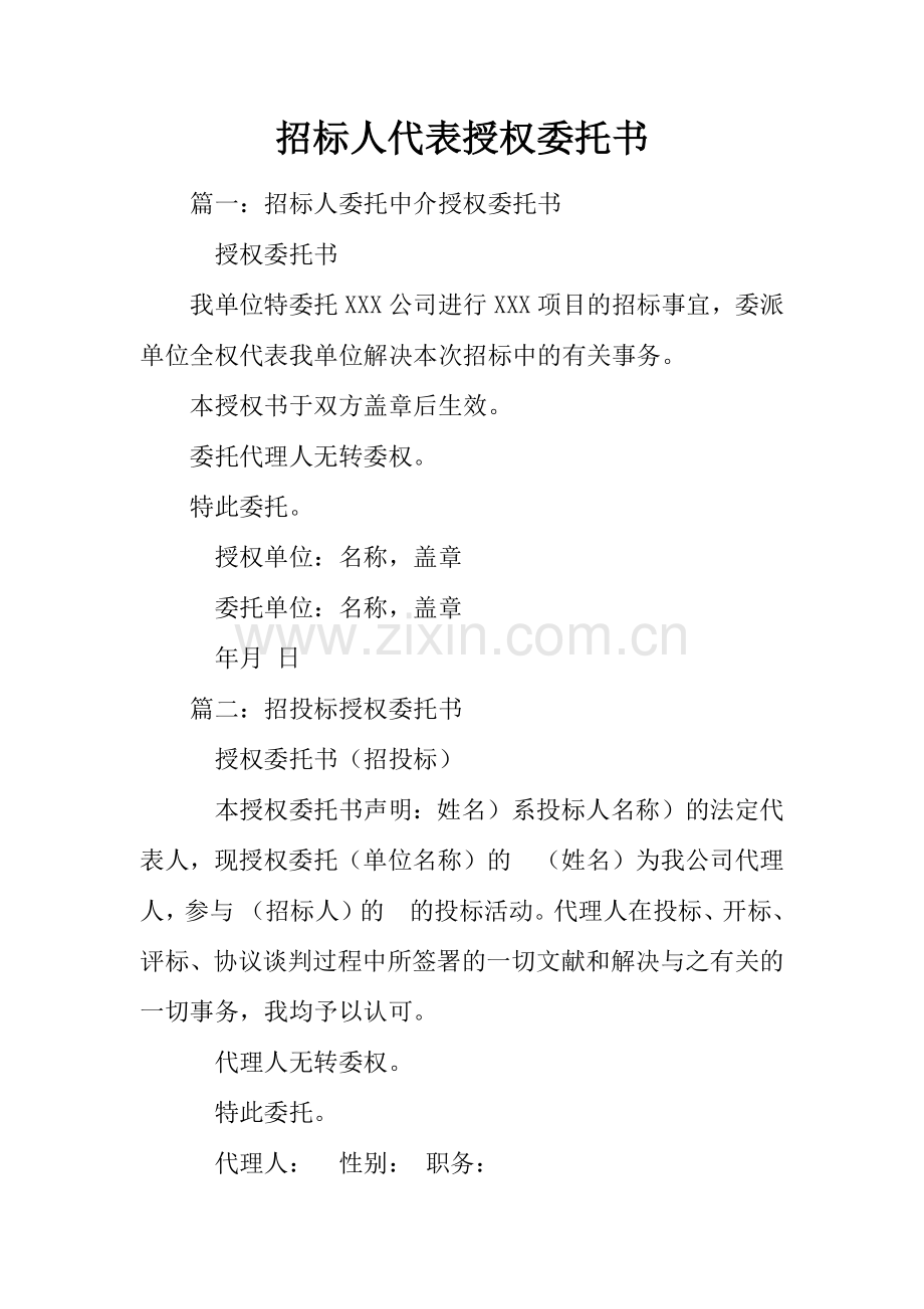 招标人代表授权委托书.docx_第1页