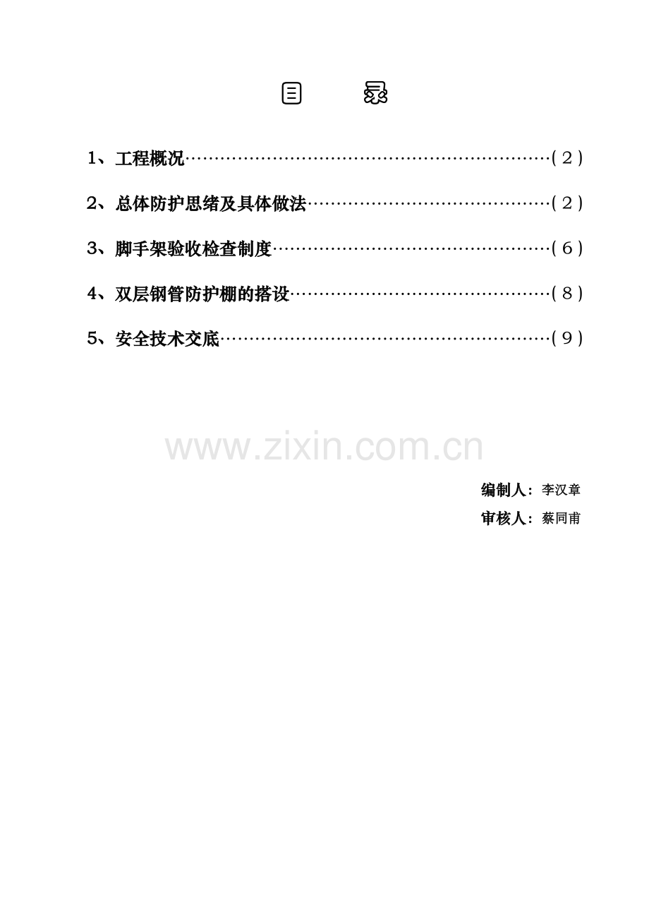 安全防护施工方案修订版.doc_第1页