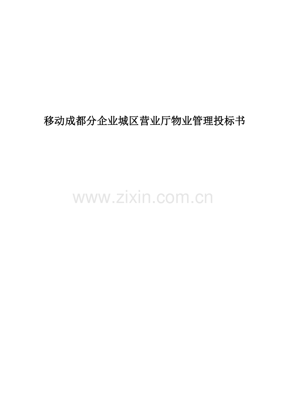 公司城区营业厅物业管理投标书.doc_第1页