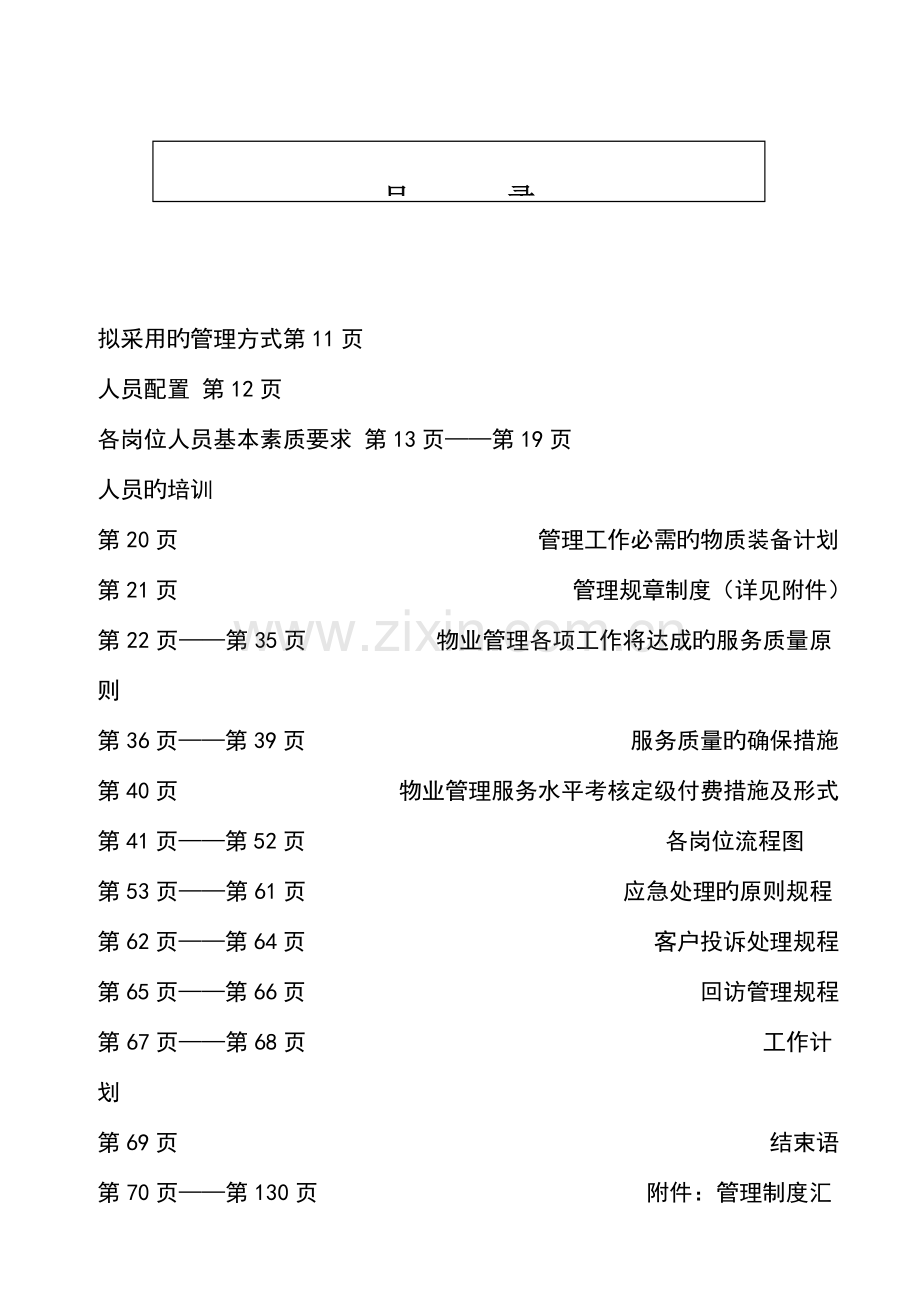 公司城区营业厅物业管理投标书.doc_第2页