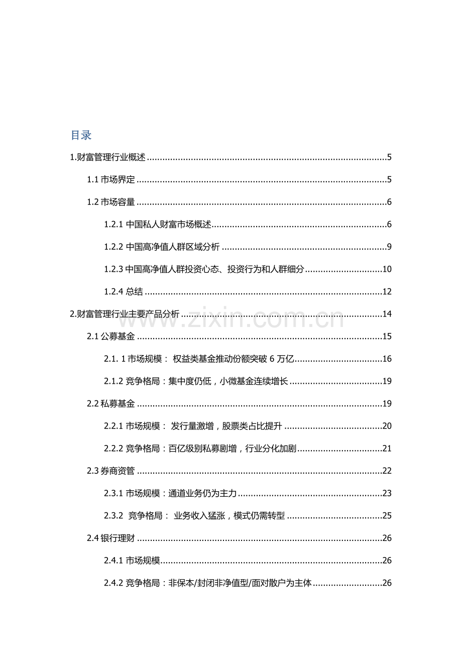 财富管理行业产业链研究报告干货.docx_第2页