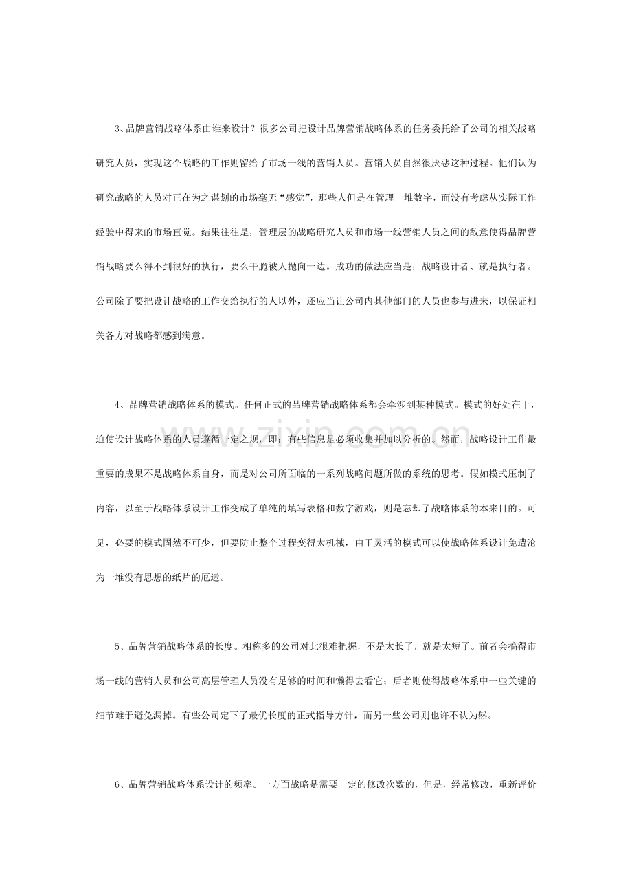 品牌营销战略体系设计问题与对策.doc_第2页