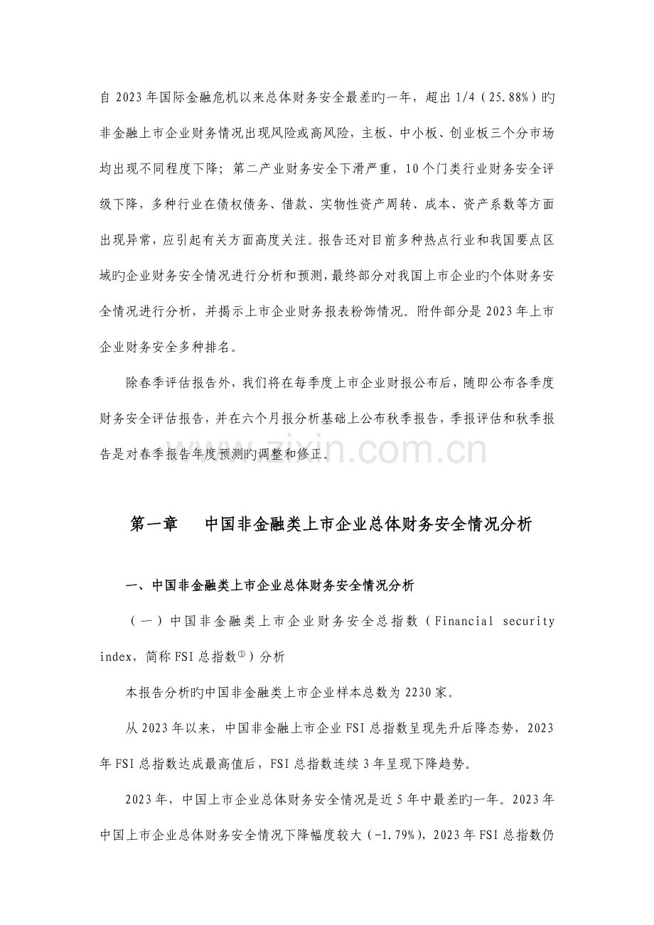 中国非金融类上市公司财务安全评估报告春季.doc_第3页