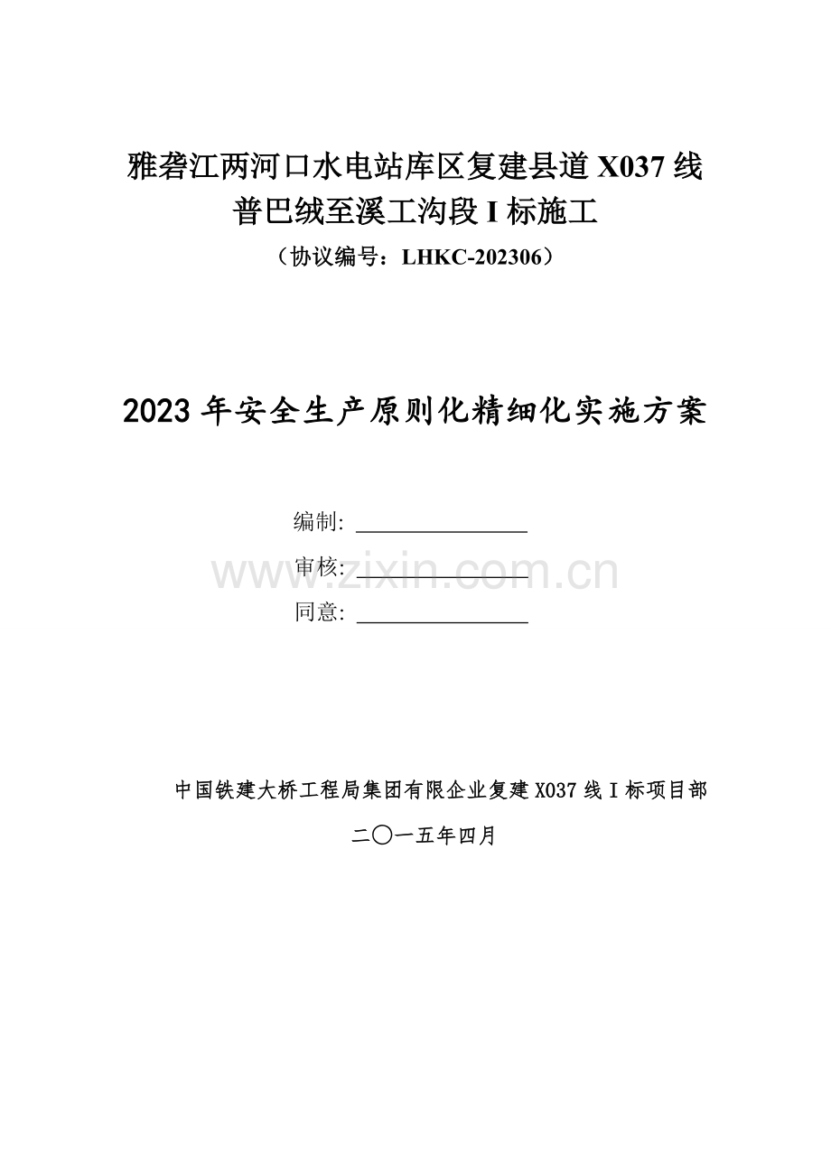 安全生产标准化精细化实施方案.doc_第1页