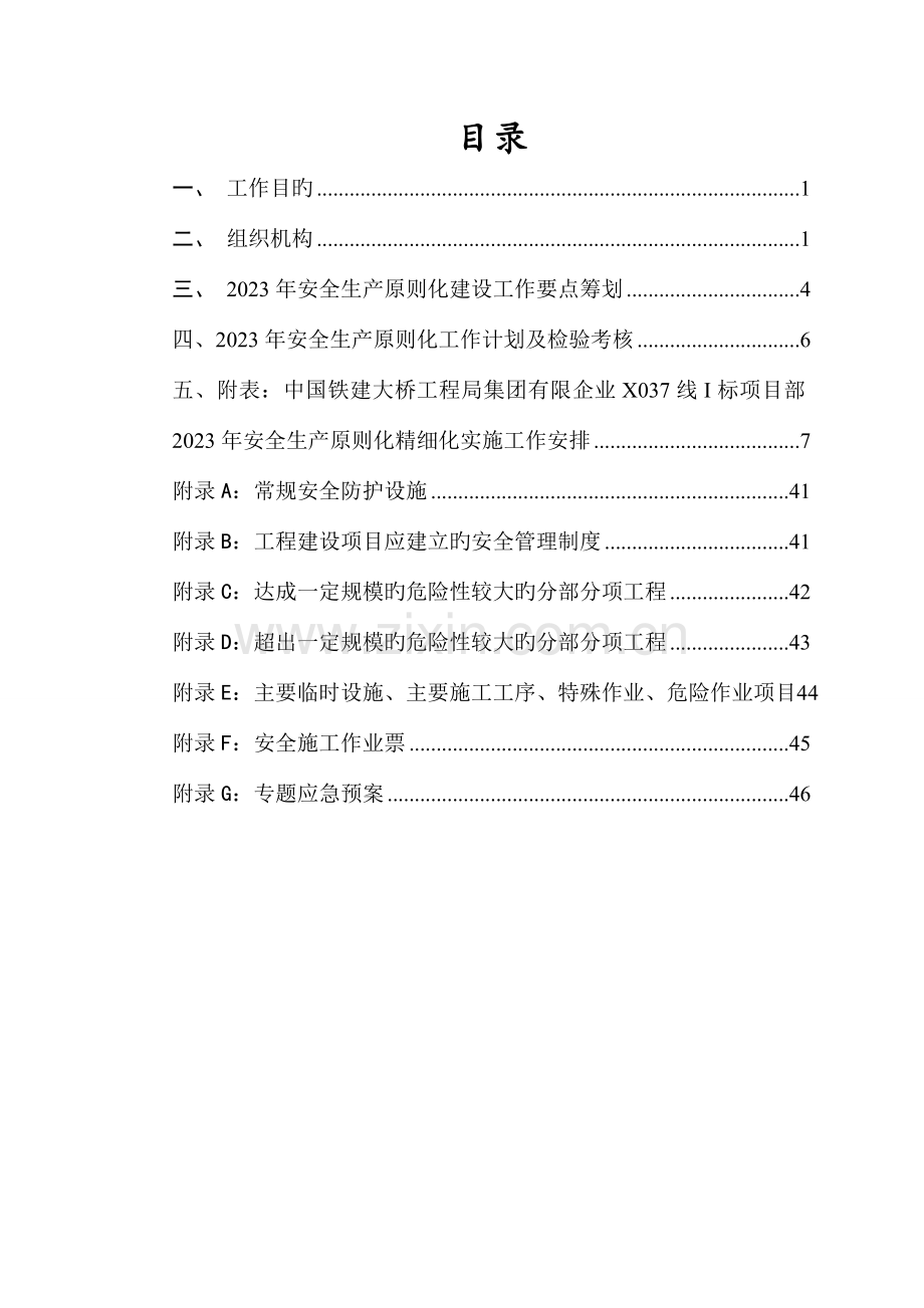 安全生产标准化精细化实施方案.doc_第2页