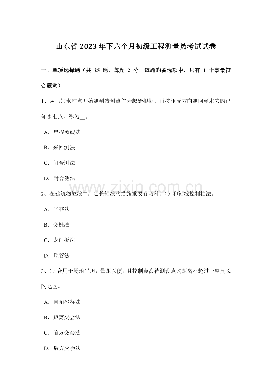 2023年山东省下半年初级工程测量员考试试卷.docx_第1页