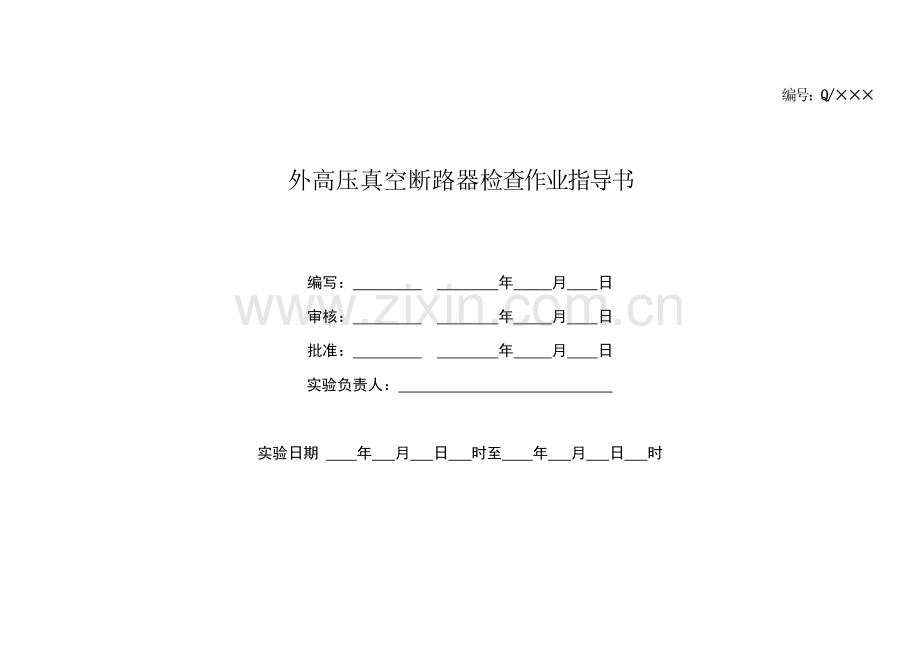 户外真空断路器检验作业指导书新.doc_第1页