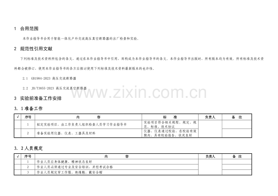 户外真空断路器检验作业指导书新.doc_第2页