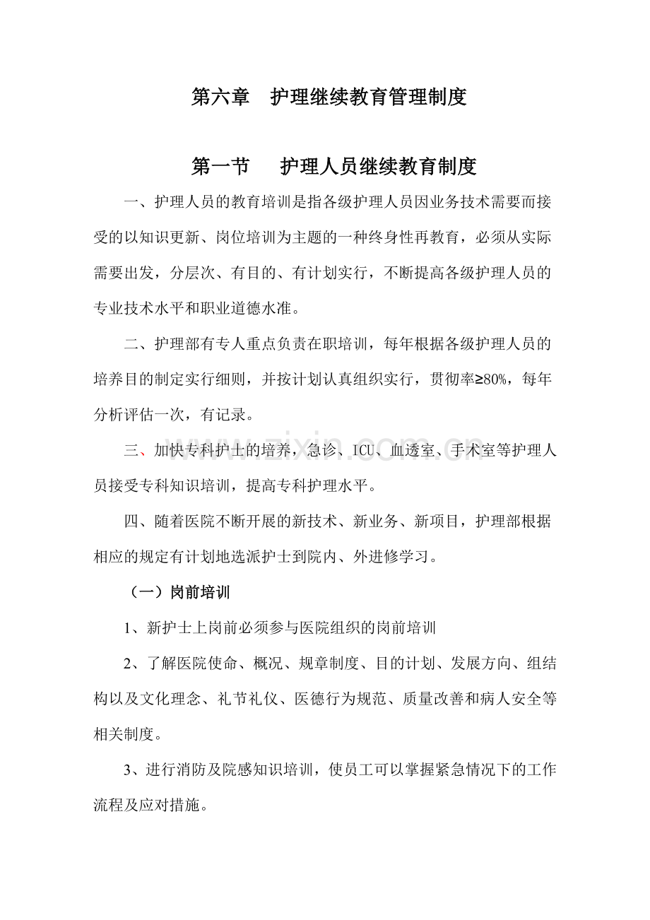 护理继续教育制度.doc_第1页