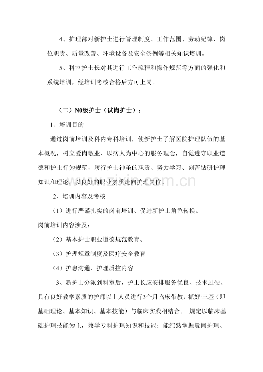 护理继续教育制度.doc_第2页