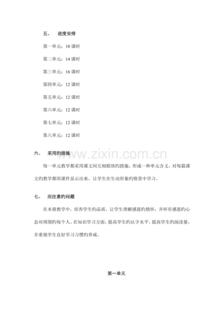 2023年人教版小学一年级语文下册全册表格式教案.doc_第2页